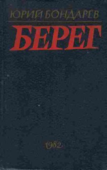 Книга Бондарев Ю. Берег, 11-10275, Баград.рф